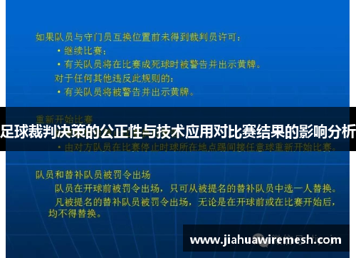 足球裁判决策的公正性与技术应用对比赛结果的影响分析