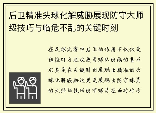 后卫精准头球化解威胁展现防守大师级技巧与临危不乱的关键时刻