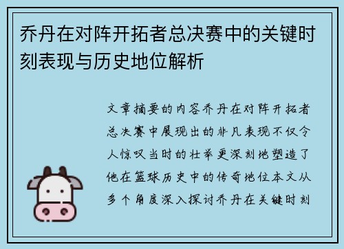 乔丹在对阵开拓者总决赛中的关键时刻表现与历史地位解析