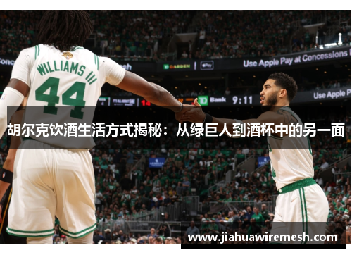 胡尔克饮酒生活方式揭秘:从绿巨人到酒杯中的另一面