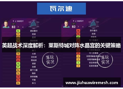 英超战术深度解析:莱斯特城对阵水晶宫的关键策略